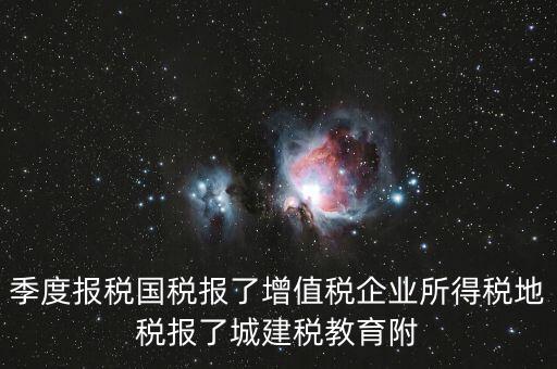 國(guó)稅為什么要報(bào)城建稅，營(yíng)改增以后在國(guó)稅增值稅是季度申報(bào)的那中間兩個(gè)月地稅要申報(bào)城建