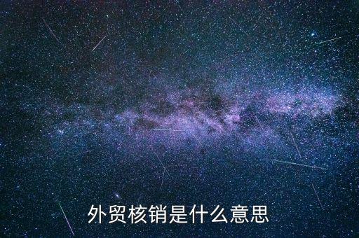 外經(jīng)證的核銷是什么，對(duì)外出經(jīng)營許可證明的核銷有何規(guī)定