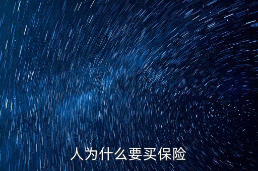 為什么移動(dòng)辦稅，人為什么要買保險(xiǎn)