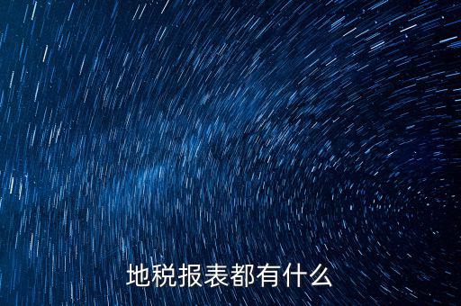 地稅納稅申報(bào)表是什么，地稅企業(yè)所得稅的納稅申報(bào)表A類表與B類表的區(qū)別是什么