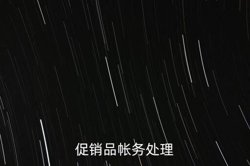 企業(yè)促銷品什么費(fèi)用，商品促銷贈品如何做賬務(wù)處理