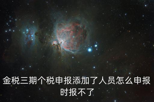 金稅三期保個稅為什么報不出去，金稅三期報個稅出現(xiàn)局端服務器處理結果如下1接收系統(tǒng)異常請嘗試重