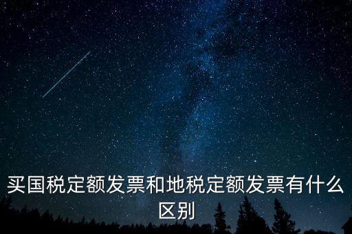 國(guó)稅定額發(fā)票是什么，買(mǎi)國(guó)稅定額發(fā)票和地稅定額發(fā)票有什么區(qū)別