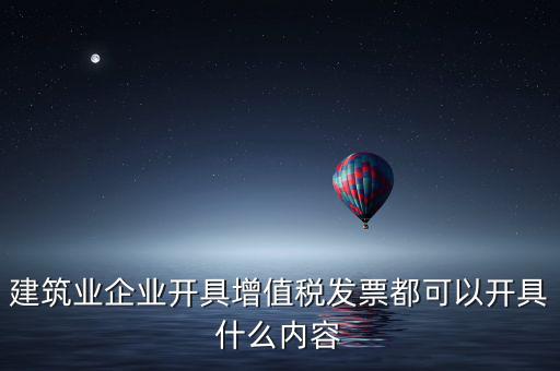 建安業(yè)開什么發(fā)票，包工不包料工地10萬元開什么發(fā)票
