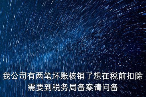 什么是稅前核銷，單位有一些費(fèi)用想通過(guò)以前年度損益調(diào)整核銷對(duì)所得稅的影響