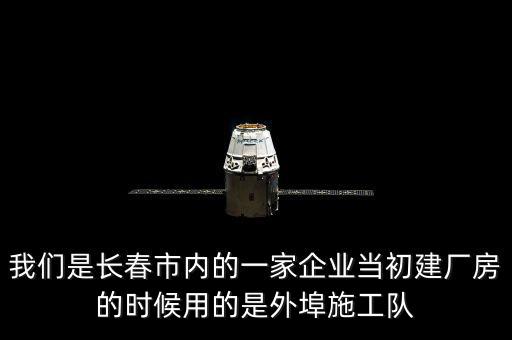 什么是外阜交稅，我們是長春市內(nèi)的一家企業(yè)當(dāng)初建廠房的時候用的是外埠施工隊(duì)