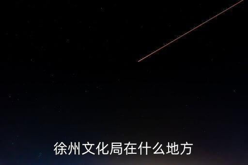 江蘇徐州有什么局，徐州市勞動(dòng)保障局地址