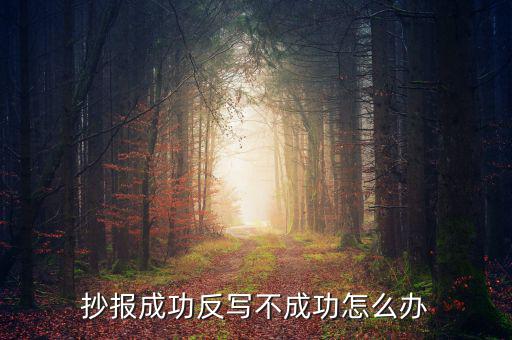 百旺稅控反寫不成功什么原因，抄報(bào)成功反寫不成功怎么辦