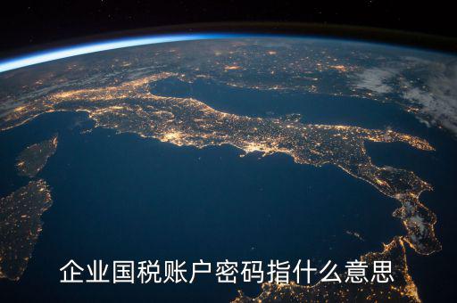 國稅登錄賬號是什么，登錄國稅網(wǎng)上辦稅服務(wù)廳的用戶名和密碼是什么