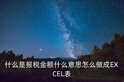 報(bào)稅金額是什么意思，計(jì)稅金額什么意思幫忙急急急