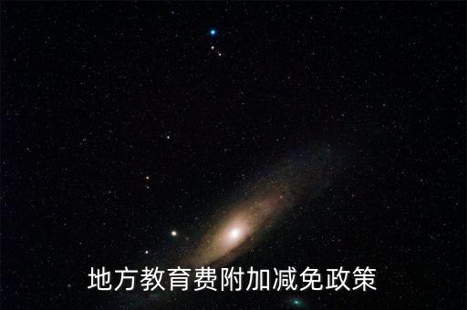 為什么免征地方教育費(fèi)附加，地方教育費(fèi)附加減免政策