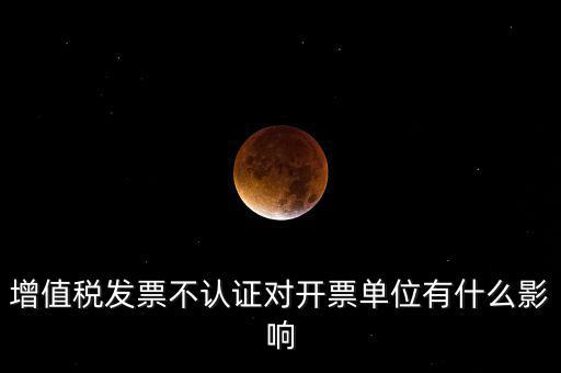 收到的增值稅發(fā)票一直沒(méi)有認(rèn)證會(huì)給企業(yè)帶來(lái)什么不利，2017年兩張十多萬(wàn)的發(fā)票沒(méi)有認(rèn)證會(huì)怎么樣