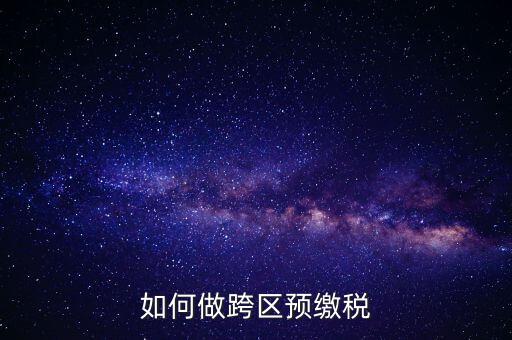 北京跨區(qū)預(yù)繳稅款需要什么手續(xù)，外管證異地預(yù)繳稅款需要什么資料