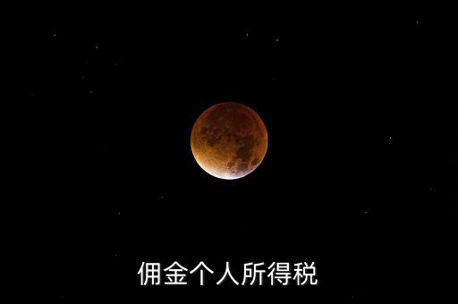 傭金要交什么稅，請(qǐng)問(wèn)傭金交什么稅