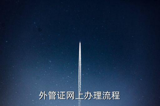 開具外管證的網(wǎng)站是什么網(wǎng)站，外管證網(wǎng)上辦理流程