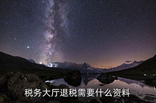 辦理地稅個稅返還需要什么材料，個人所得稅返還如何辦理
