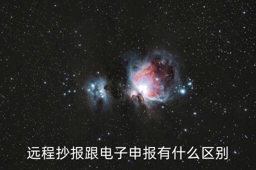 遠(yuǎn)程抄報(bào)做什么用的，遠(yuǎn)程抄稅如何操作需要準(zhǔn)備點(diǎn)什么