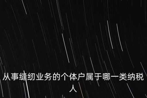 從事縫紉業(yè)務的個體戶屬于哪一類納稅人