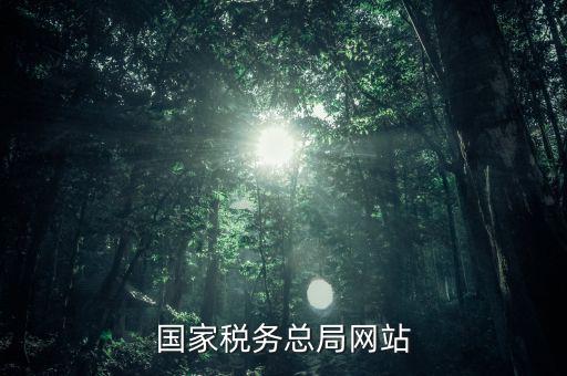 了解國家稅法上什么網(wǎng)站，一般查找國稅法在哪個(gè)網(wǎng)址查找最好呢