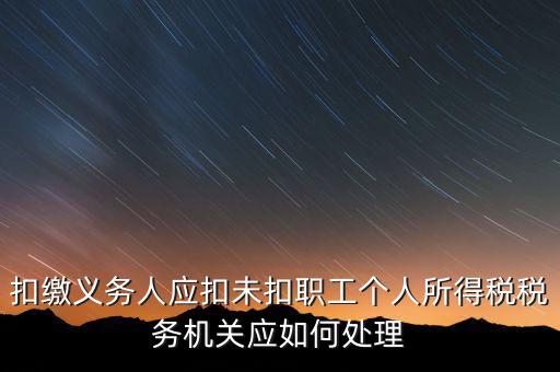 扣繳義務人應扣未扣職工個人所得稅稅務機關(guān)應如何處理