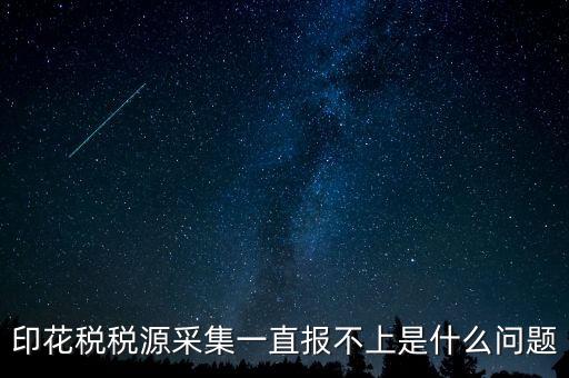 印花稅為什么申報(bào)不，印花稅怎么8月份報(bào)不上