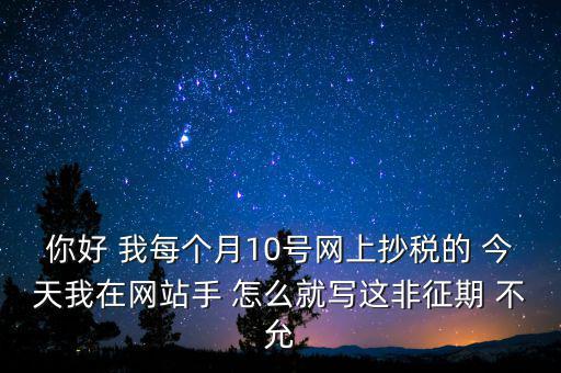 什么叫非征期，非征期抄稅怎么辦急