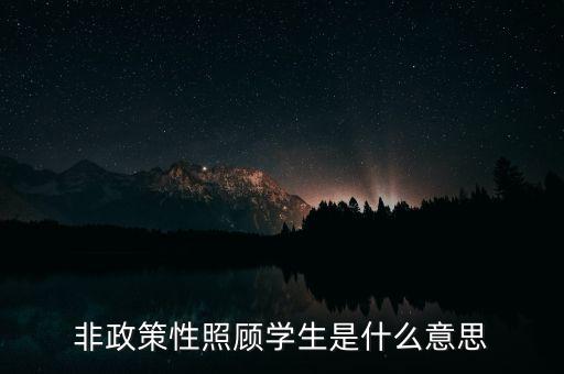 非政策性是什么，貧困戶非政策性收入是什么意思