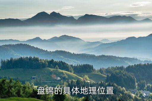 盤錦在遼寧的什么位置，遼寧盤錦在哪里