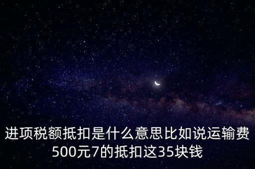 抵扣機制是什么意思，增值稅制實行憑票抵扣稅款制度如何解釋