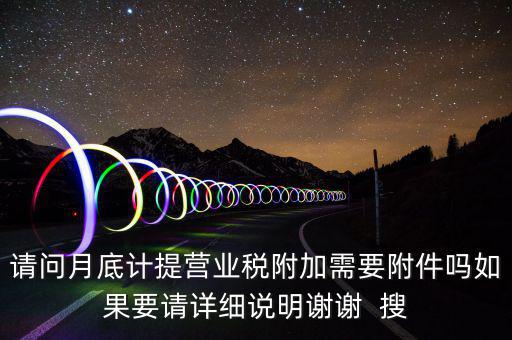 計提所得稅憑證后附什么附件，計提稅金的記賬憑證后應附何單據(jù)或憑證