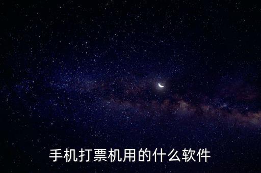 機(jī)打發(fā)票用什么軟件，機(jī)打發(fā)票要下載什么軟件