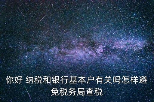 為什么銀行稅務(wù)不聯(lián)網(wǎng)，稅務(wù)局是否全國聯(lián)網(wǎng)
