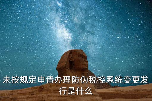 稅控設(shè)備一體化變更指的是什么意思，營業(yè)執(zhí)照地址變更以后防偽稅控如何變更