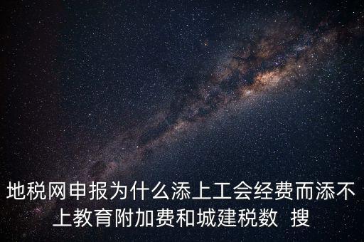 地稅為什么征收工會經(jīng)費，地稅關于征收工會費