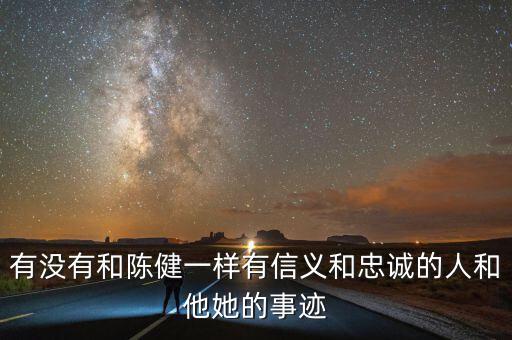 淄博地稅精神是什么，有沒有和陳健一樣有信義和忠誠的人和他她的事跡