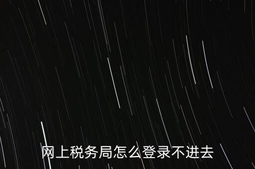 江西省網(wǎng)上稅務(wù)局為什么進(jìn)不了，江西省國(guó)稅局網(wǎng)上申報(bào)系統(tǒng)的網(wǎng)頁(yè)經(jīng)常無(wú)法打開(kāi)