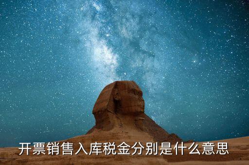 什么是開票銷售，開票銷售入庫稅金分別是什么意思