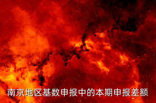 本期申報差額是什么意思，教師職稱差額申報是什么意思