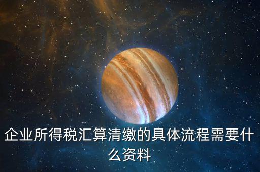 清稅要什么手續(xù)，各位親誰知道去國稅局開清稅證明需要帶什么