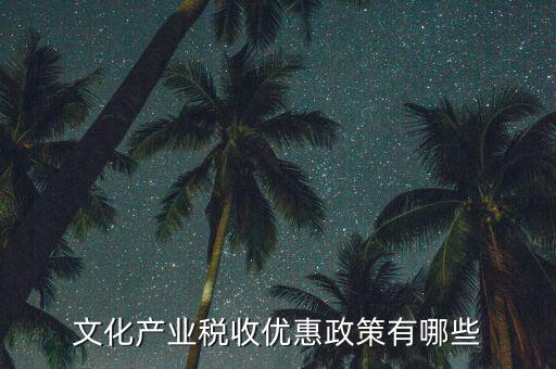 新疆國(guó)稅有什么優(yōu)惠政策，新疆國(guó)稅公務(wù)員工資待遇怎樣