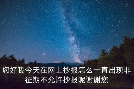 該版本非征期什么意思，9月進(jìn)行網(wǎng)上抄稅提示非征期抄稅