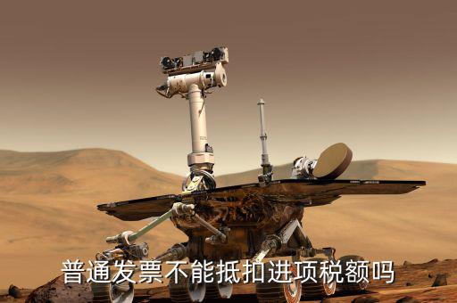 什么發(fā)票不能抵扣增值稅發(fā)票，什么是可抵扣什么是不可抵扣舉個(gè)例子唄