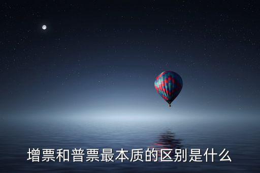 增票資質(zhì)是什么，什么是增票