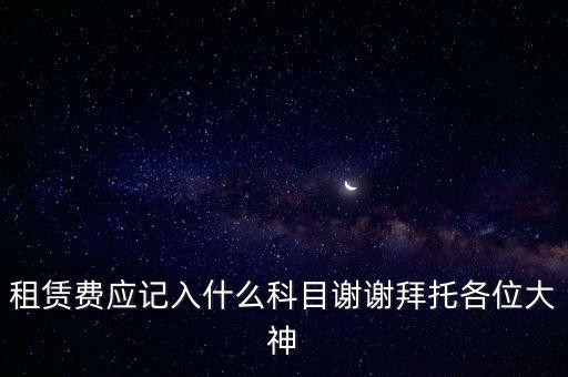 租房費(fèi)計(jì)入什么科目，房租費(fèi)屬于什么會(huì)計(jì)科目