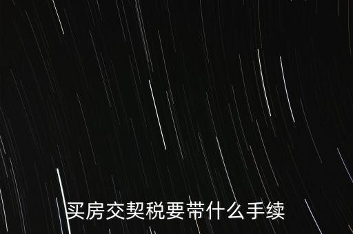 買(mǎi)契稅需要什么資料，購(gòu)房交契稅需要哪些材料