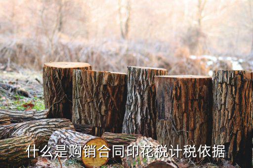 購(gòu)銷合同核定依據(jù)是什么，什么是購(gòu)銷合同印花稅計(jì)稅依據(jù)
