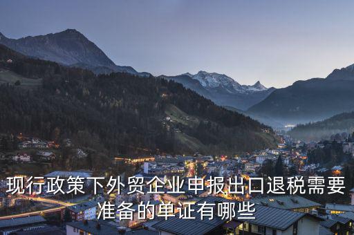 申報退稅的出口單據(jù)是什么，現(xiàn)行政策下外貿(mào)企業(yè)申報出口退稅需要準(zhǔn)備的單證有哪些