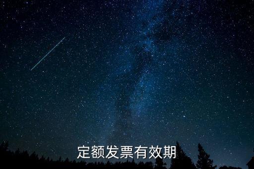 定額發(fā)票什么時(shí)候過(guò)期，定額發(fā)票有效期