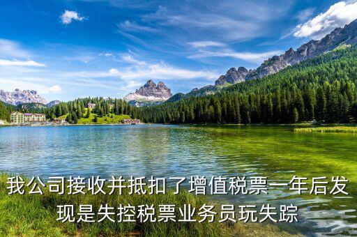 什么是失聯(lián)發(fā)票，銷貨方把已作廢了增值稅專用發(fā)票丟失了兩聯(lián)應(yīng)怎么處理提交什么資料