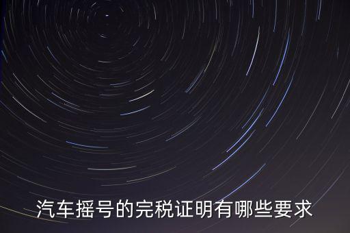 開完稅證明有什么要求，關(guān)于完稅證明的問題